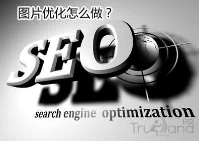 SEO 网站优化中的图片如何优化