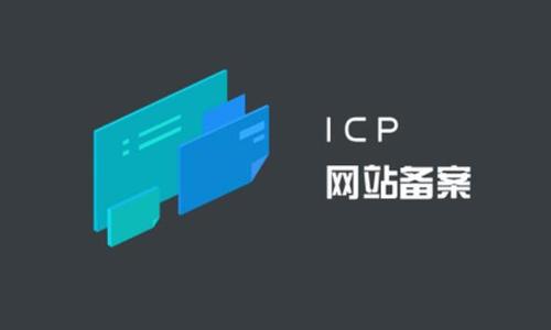 上海企业网站备案流程及资料下载