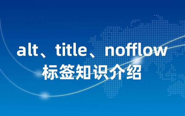 上海网站建设 rel=nofollow 属性的使用及作用